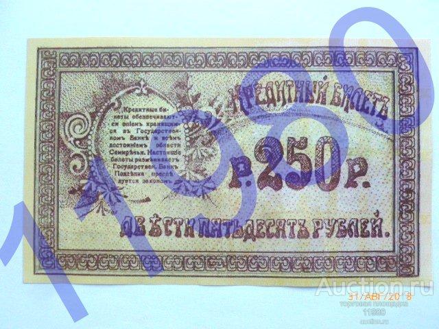 250 рублей 1918 г. Область Семиречья. Копия с водяными знаками.
