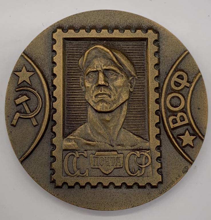 Медаль Всесоюзное общество филателистов 1979 год