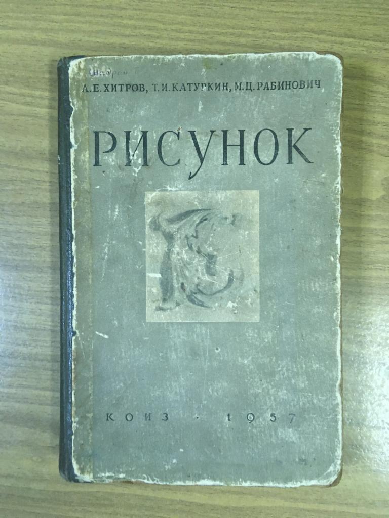 1957. Рисунок. Для художественных училищ. Хитров. Катуркин. Рабинович. Живопись. Графика Фотоальбом