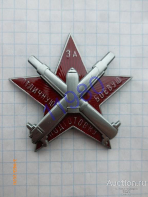Знак "За отличную боевую подготовку". 1931 г. СССР. Копия. Не Китай! Винт. 
