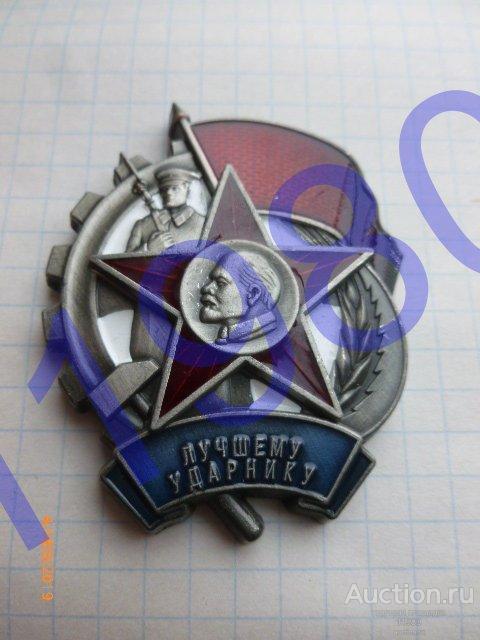 Знак "Лучшему ударнику". Качественная копия. Не Китай! 