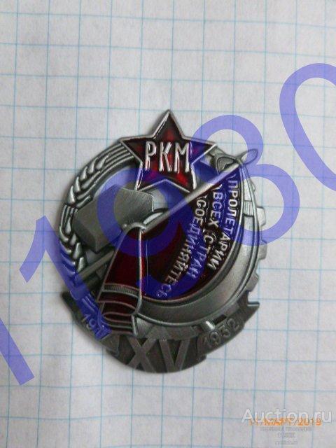 Знак "15 лет РКМ. Рабоче-крестьянской милиции. 1917-1932". Качественная копия. Не Китай. 