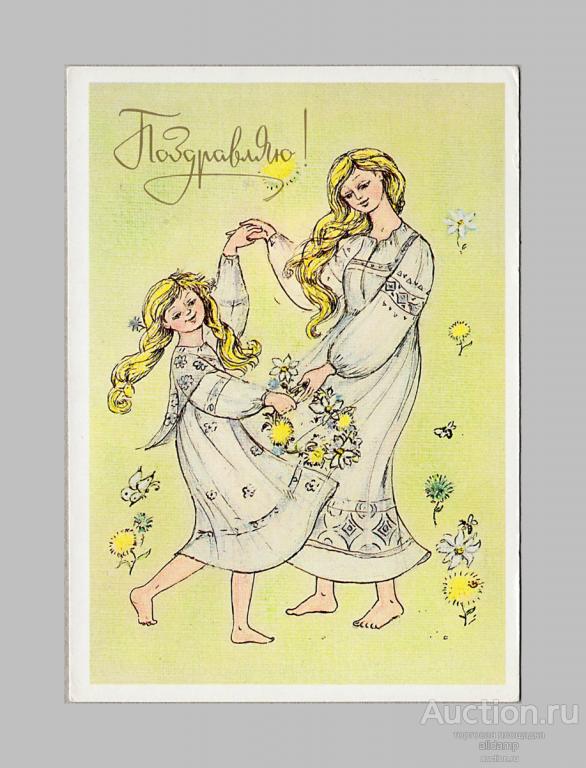 Открытка СССР. Поздравляю! Художник Н. Збарская, 1988 г, чистая, дети, мама