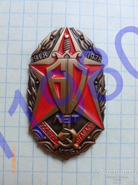 Знак "60 лет Особых отделов КГБ". СССР.  На закрутке. Копия. Не Китай! 