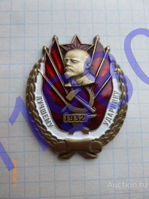Знак "Лучшему ударнику" 1932 год. Копия. Не Китай! 