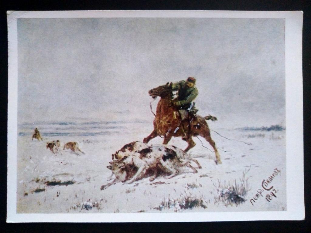 Живопись. 1968  Худ. Соколов Охота на волка с борзыми 1892