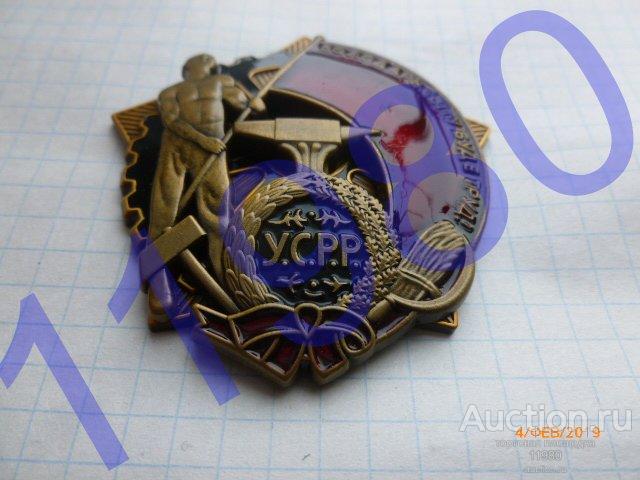 Орден "Трудового Красного Знамени Украинской ССР". Качественная копия. Реавльный размер! Не Китай! 