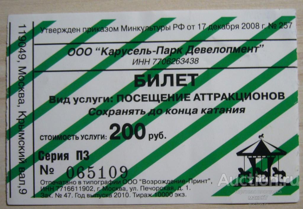 Билет для посещения аттракционов в ПКиО им. Горького. 2008 г.
