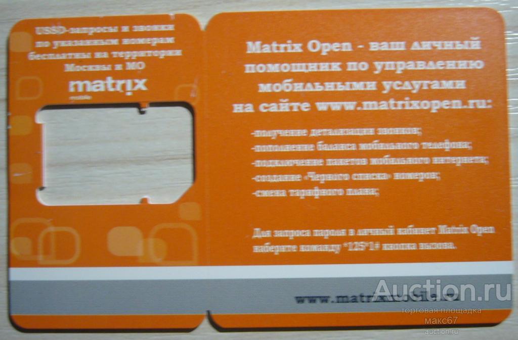 База от сим-карты Matrix Open. Москва.