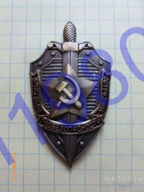 Знак "Почётный сотрудник Госбезопасности". КГБ. На закрутке. Копия. Не Китай! 