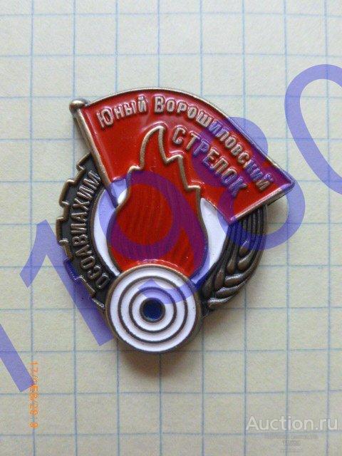 Знак "Юный Ворошиловский стрелок". На закрутке. Копия. Не Китай! 