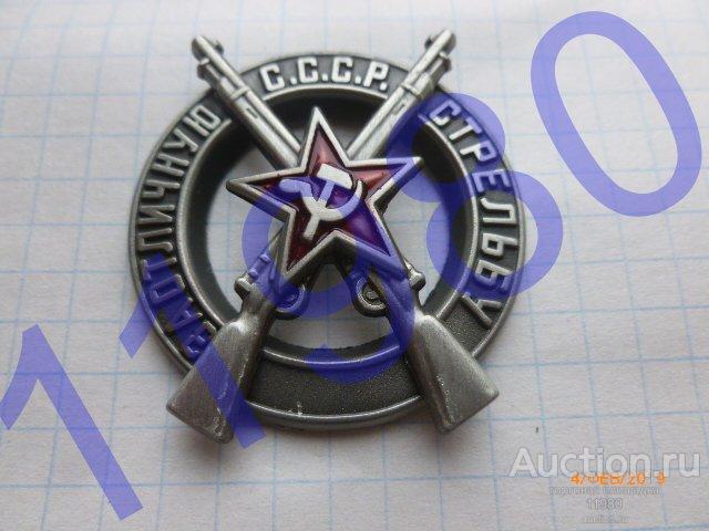 Знак "За отличную стрельбу". 1928 год. СССР. Качественная копия. Не Китай! 