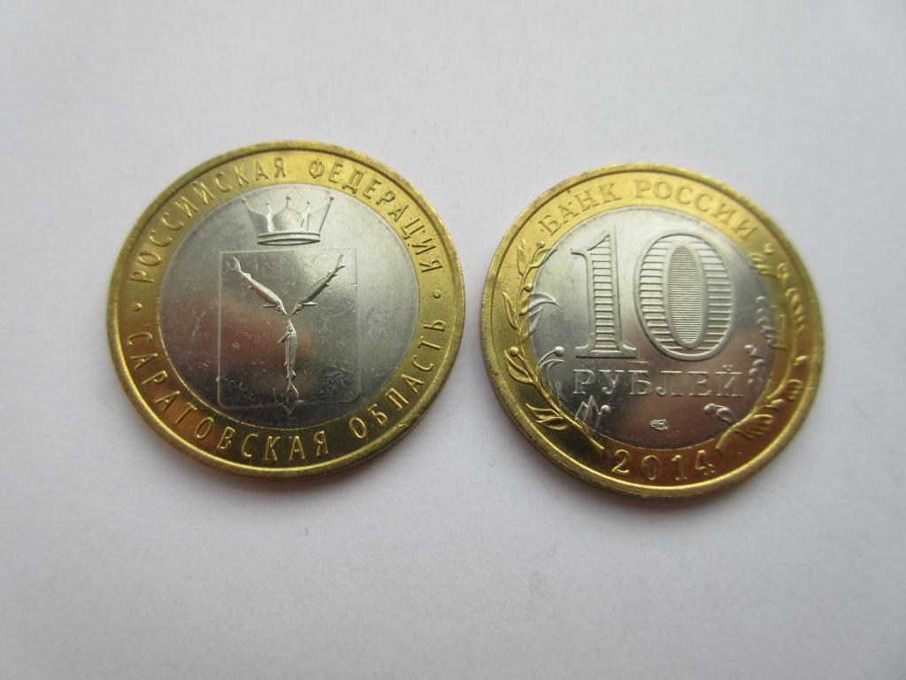 Россия 10 рублей 2014г.  Саратовская область