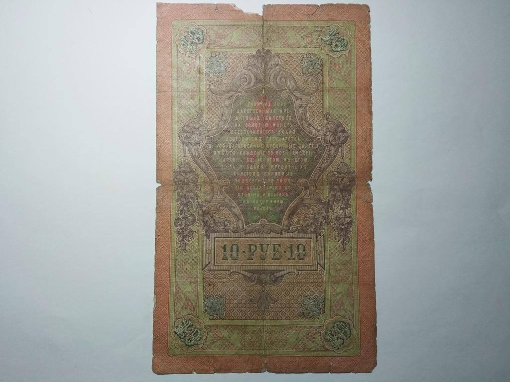 10 Рублей 1909 Года Цена Бумажный Стоимость