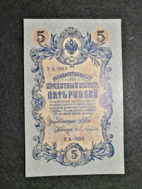 5 рублей 1909 года. РЕДКАЯ Серия УА - 004. И П Шипов - С. Бубякин .Временное правительство. UNC-!!!