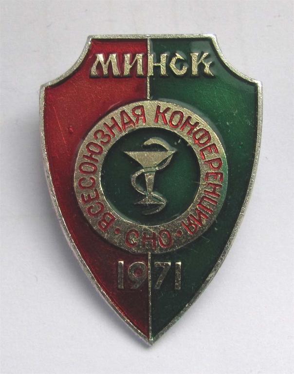 1971 г. Всесоюзная конференция СНО. Медицина 