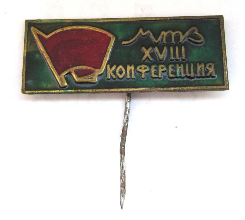 18 комсомольская конференция МТЗ (Минский тракторный завод). БССР 