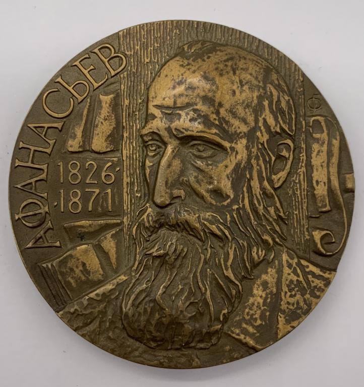 Медаль А.Н.Афанасьев 150 лет со дня рождения 1977 год