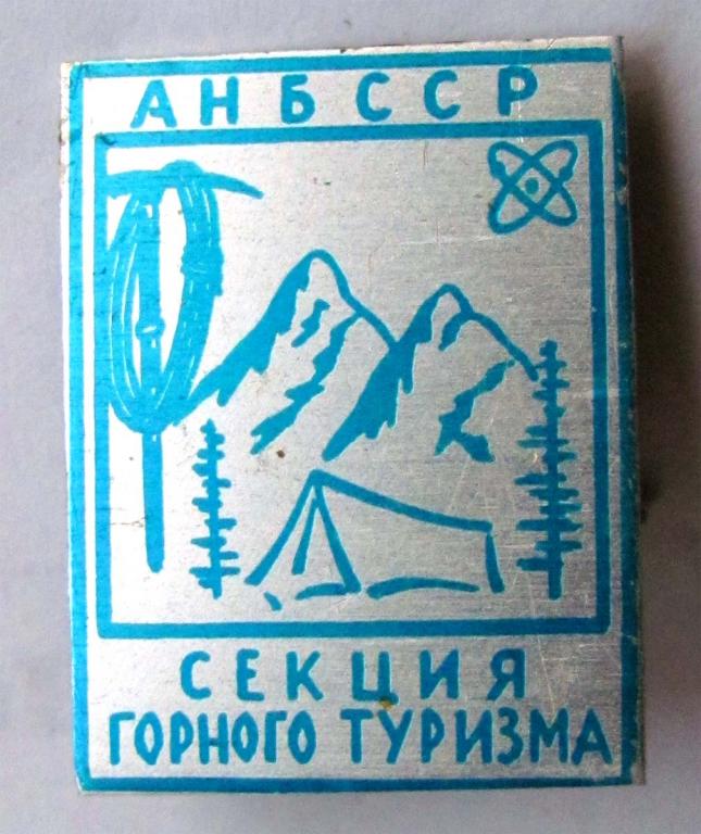 Секция горного туризма АН БССР 
