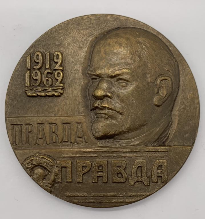 Медаль 50 лет со дня выхода первого номера газеты "Правда" 1962 год