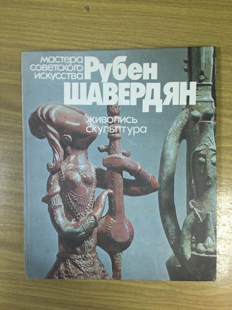 1982 г. Рубен Шевардян. Живопись Скульптура. Степанян. Барельеф. Монумент. Фотоальбом.