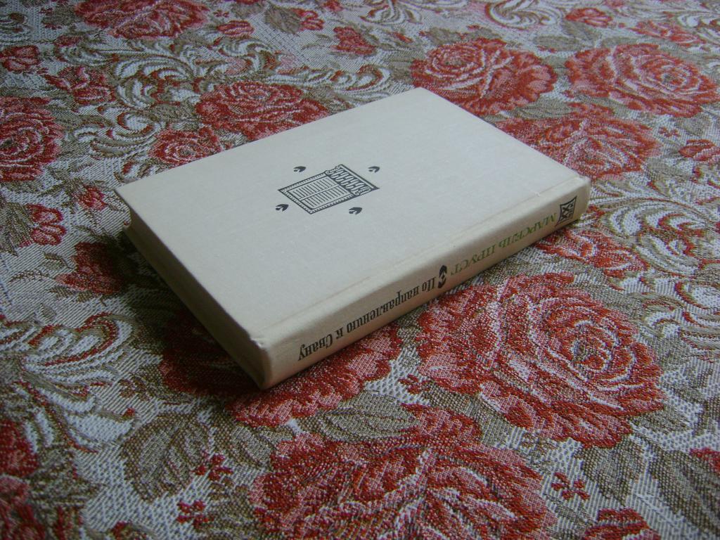 Пруст М. По направлению к Свану. 1973 г