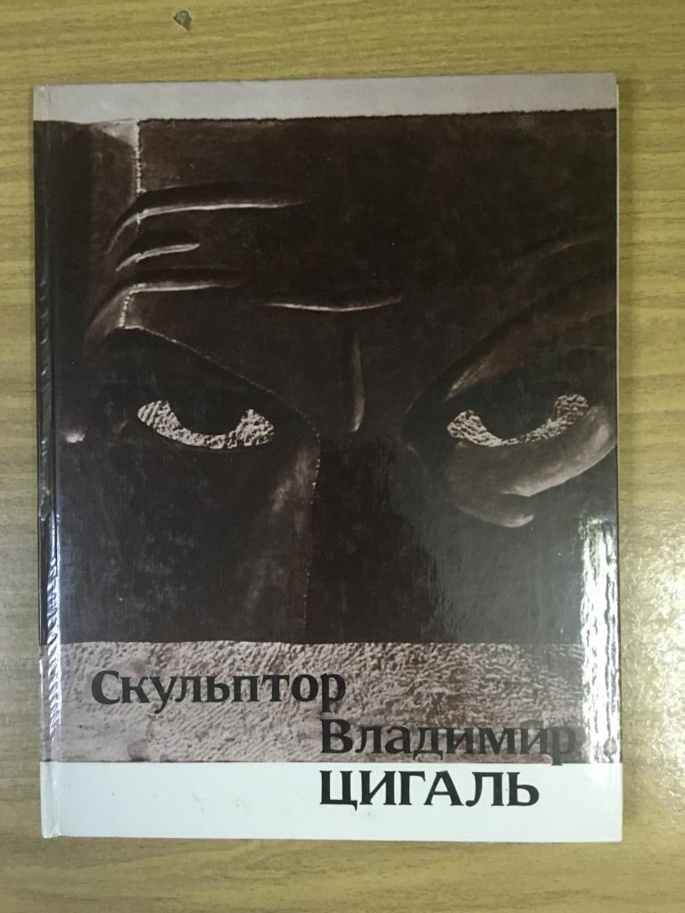 1974 г. Скульптор Владимир Цигаль. Скульптура. Барельеф. Монумент. Фотоальбом.