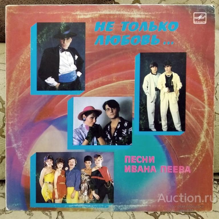Various 1989 Не Только Любовь… (Иван Пеев) (СССР)