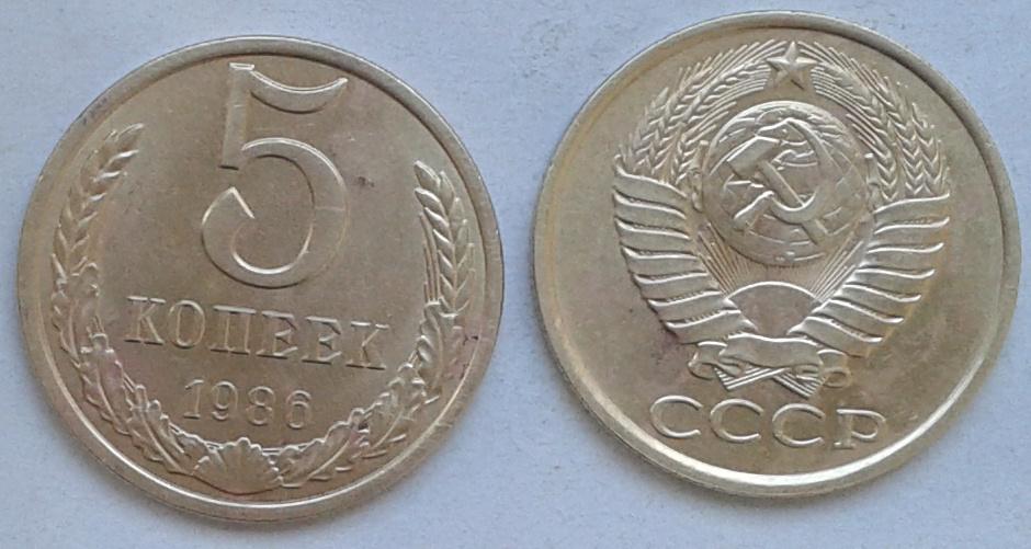 СССР. 5к., медь-цинк, 1986