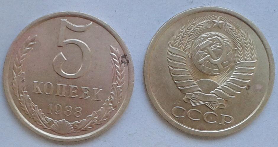 СССР. 5к., медь-цинк, 1988