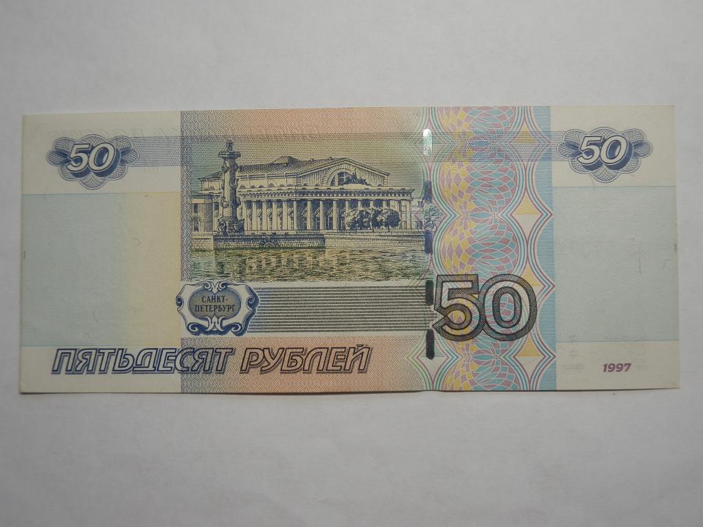 Пополнение от 50 рублей gpk1. 50 Рублей 1997 Санкт Петербург. 50 Рублей бумажные. Банкноты 1997 50 рублей. 50 Рублей бумажные 1997.
