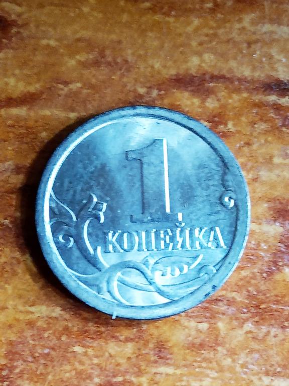 1 Копейка 2007 Года Цена