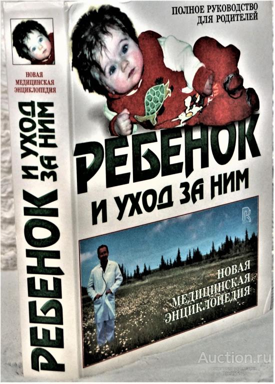НОВАЯ МЕДИЦИНСКАЯ ЭНЦИКЛОПЕДИЯ. РЕБЕНОК И УХОД ЗА НИМ. ПОЛНОЕ РУКОВОДСТВО ДЛЯ РОДИТЕЛЕЙ.