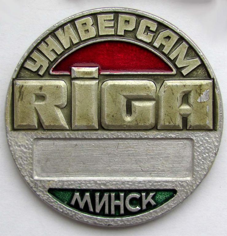 Универсам Рига. Минск. БССР. Знак продавца 