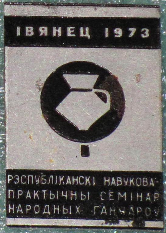 1973 г. Республиканский научно-практический семинар народных гончаров. Ивенец. БССР 