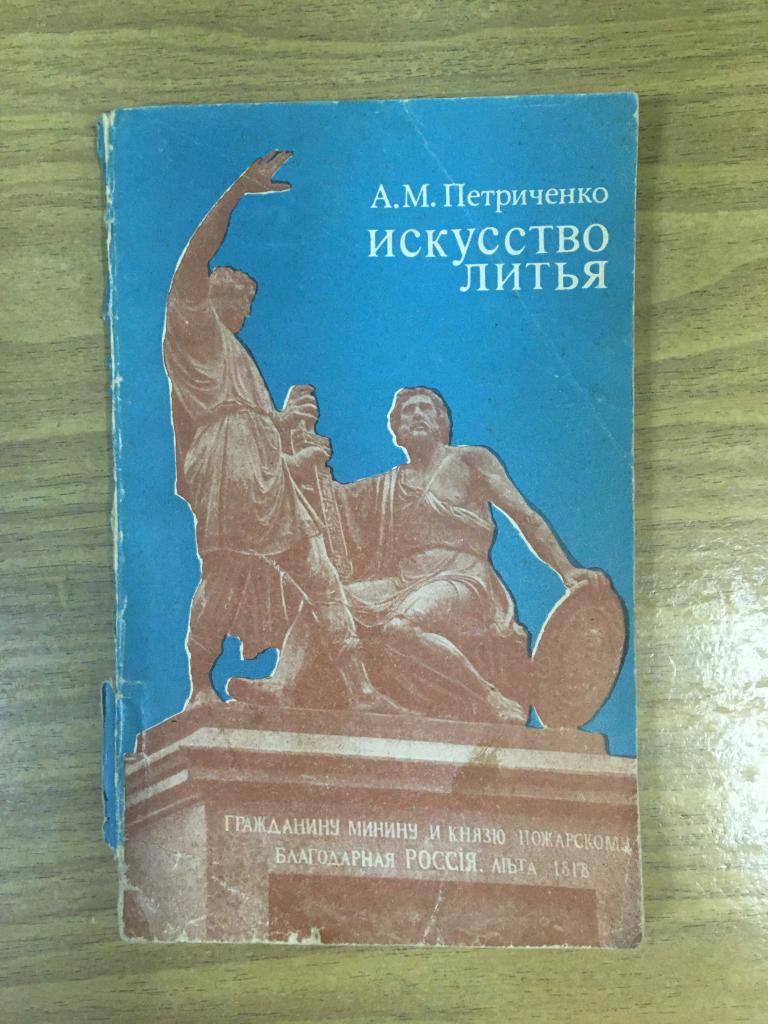1975г. Искусство литья. Петриченко. Литьё. Скульптура. Монумент. Памятник. Бронза литье. Литьё чугун