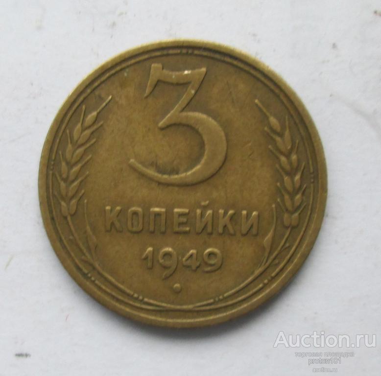 3 Копейки 1949 Года Цена