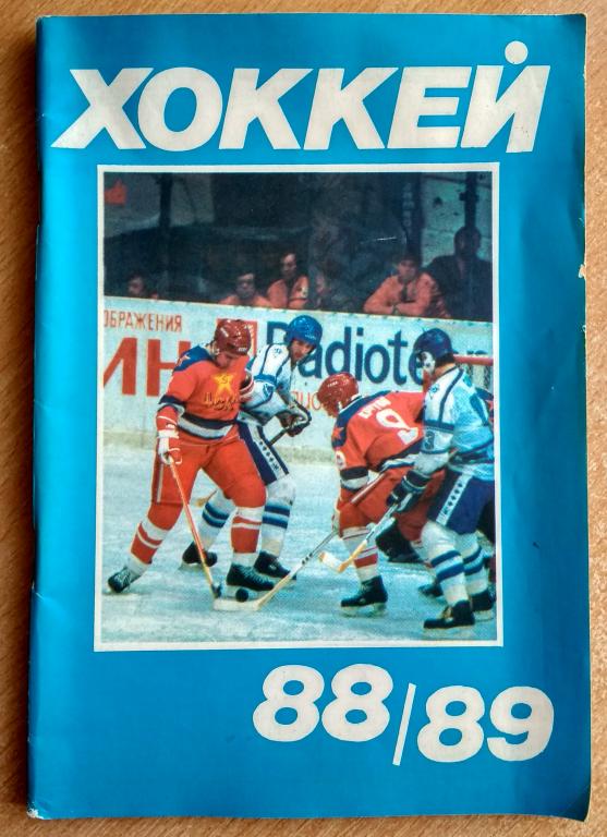 Справочник "Хоккей 88/89" Изд. "Московская правда" 1988г