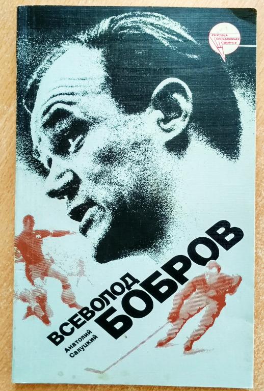 Книга "Всеволод Бобров" А. Салуцкий 1987 год Хоккей Футбол