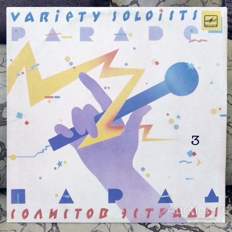 Сборник 1984 Парад Солистов Эстрады - 3 (СССР)