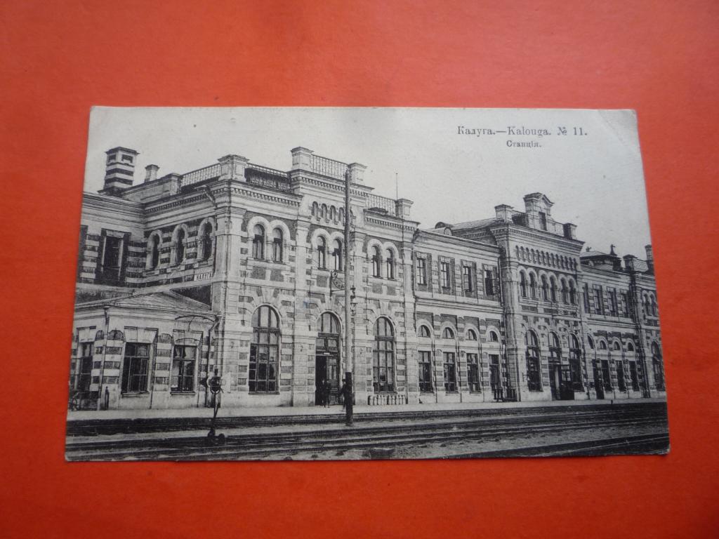 ОТКРЫТКА КАЛУГА СТАНЦИЯ