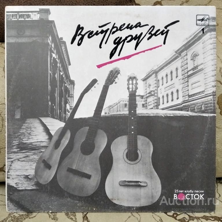 Сборник 1987 Встреча Друзей 1 (СССР)