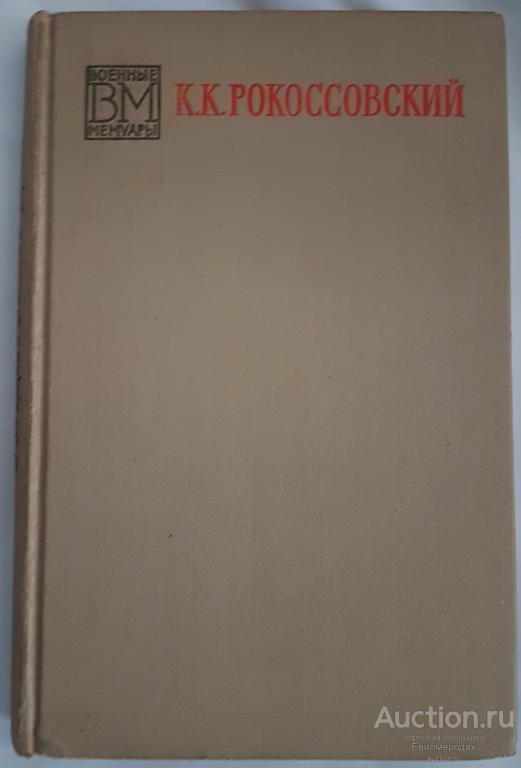 Рокоссовский К.К. Солдатский долг Серия: Военные мемуары Издательство: М.: Воениздат 1972