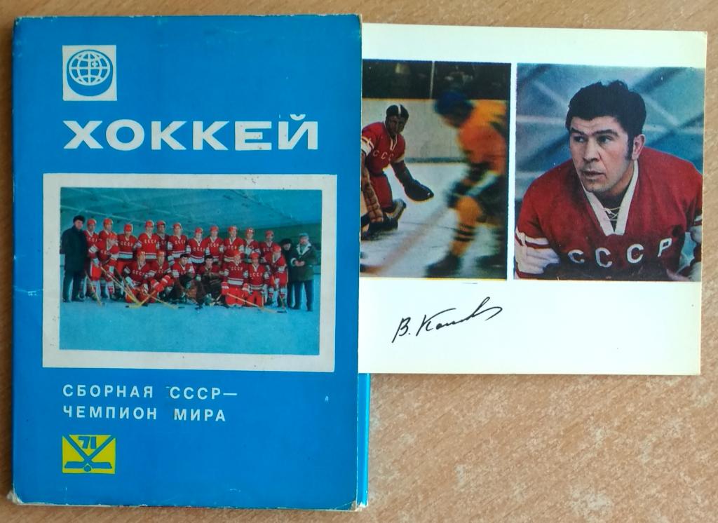 Набор открыток 25шт Хоккей Сборная СССР - чемпион мира 1971г