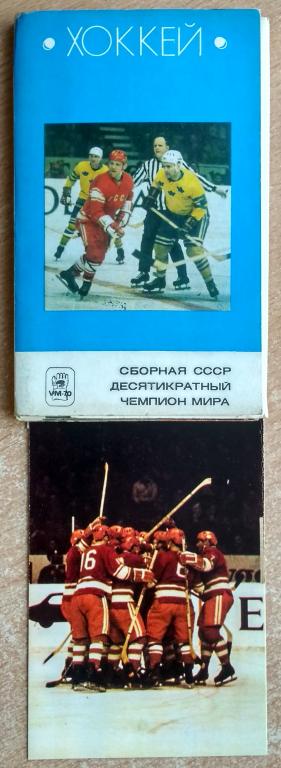Набор открыток 27шт Хоккей Сборная СССР - десятикратный чемпион мира 1970г