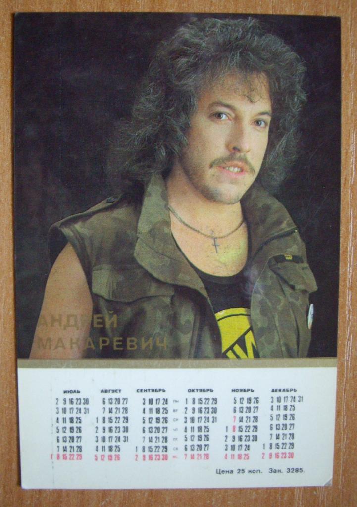 Портрет Андрея Макаревича и календарная сетка 1990 года