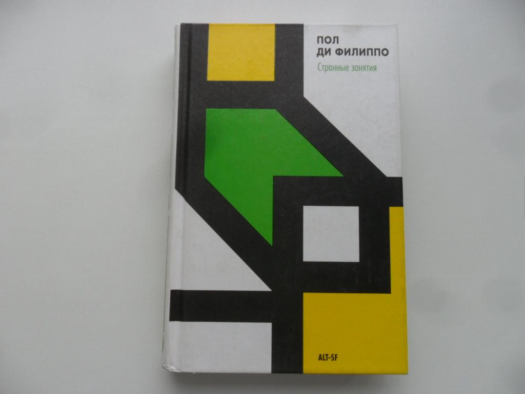 Странные занятия. Пол Ди Филиппо.