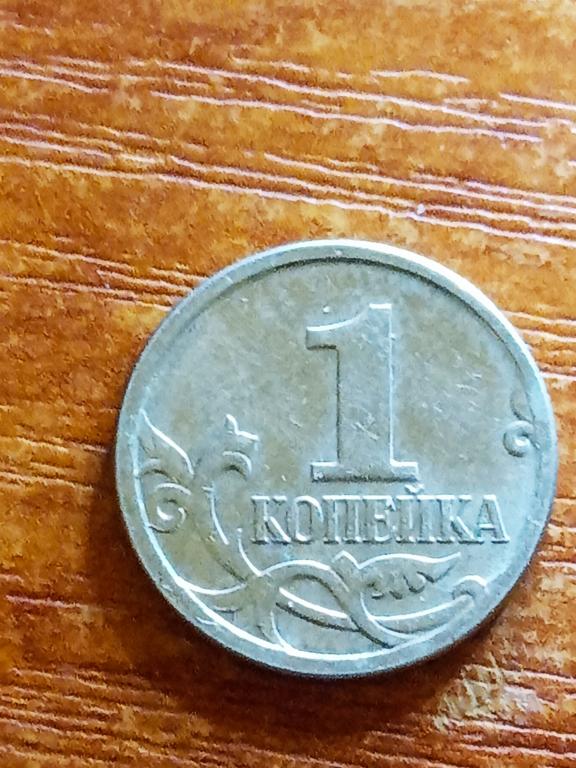 1 Копейка 2007 Года Цена