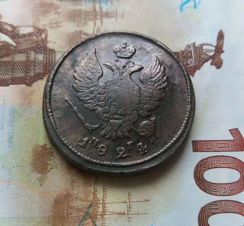 2 копейки 1824 ем пг