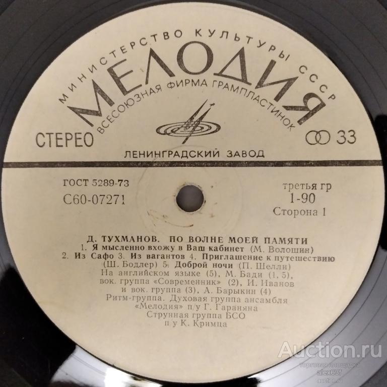 Давид Тухманов 1976 По волне моей памяти (СССР)